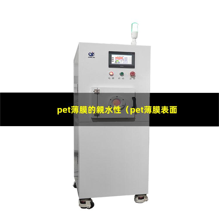 pet薄膜的親水性